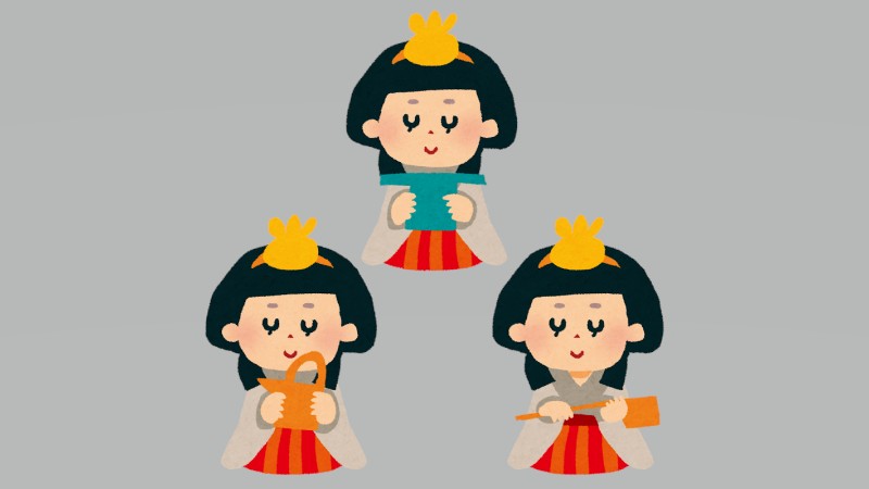 ひな祭りって…女の「…