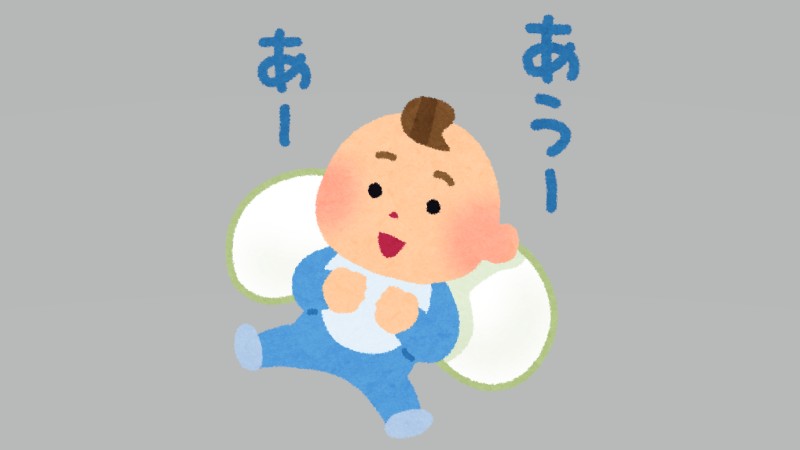 こんにちは赤ちゃん
